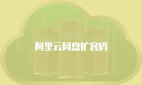 阿里云网盘扩容码