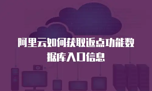 阿里云如何获取返点功能数据库入口信息