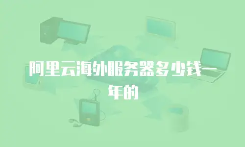 阿里云海外服务器多少钱一年的