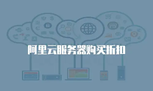 阿里云服务器购买折扣