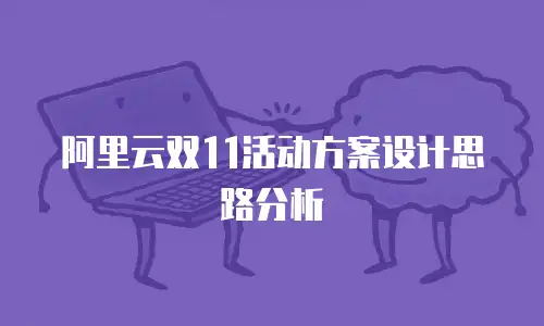 阿里云双11活动方案设计思路分析