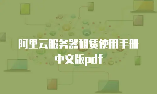 阿里云服务器租赁使用手册中文版pdf