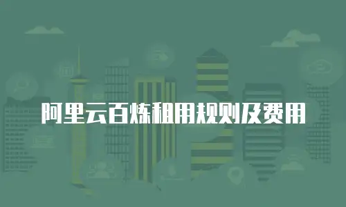 阿里云百炼租用规则及费用