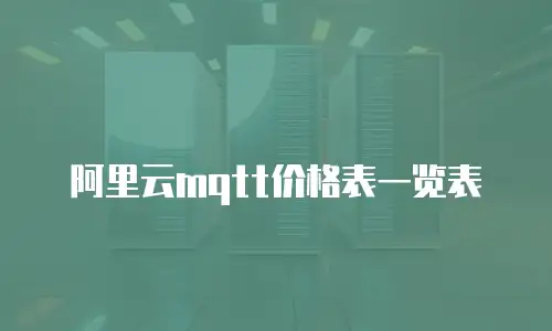阿里云mqtt价格表一览表