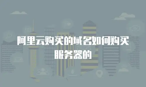 阿里云购买的域名如何购买服务器的