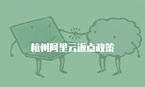 杭州阿里云返点政策