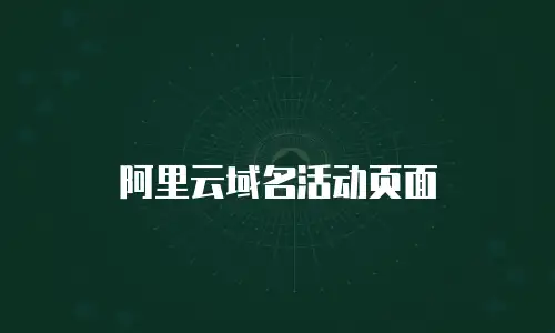 阿里云域名活动页面