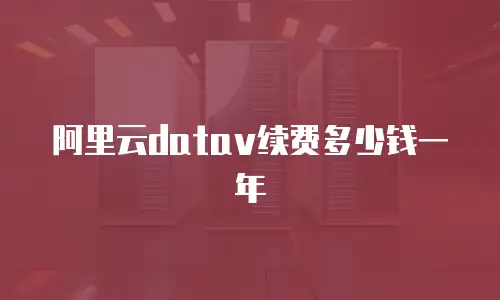 阿里云datav续费多少钱一年