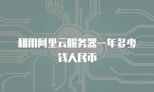 租用阿里云服务器一年多少钱人民币