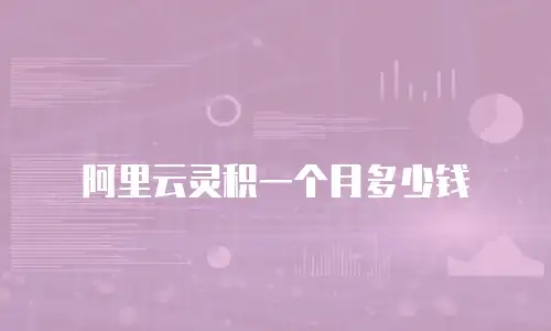 阿里云灵积一个月多少钱