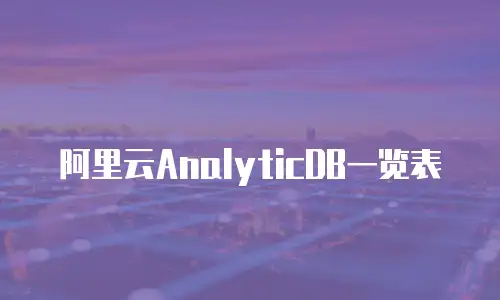 阿里云AnalyticDB一览表