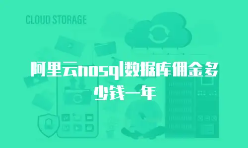阿里云nosql数据库佣金多少钱一年