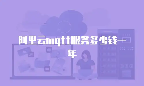 阿里云mqtt服务多少钱一年