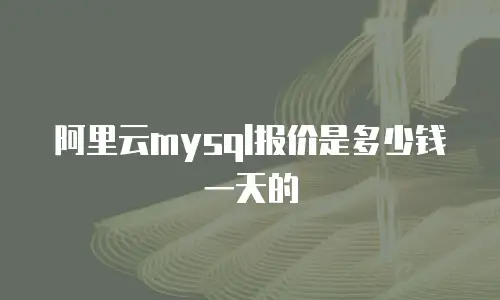 阿里云mysql报价是多少钱一天的
