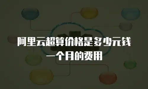 阿里云超算价格是多少元钱一个月的费用