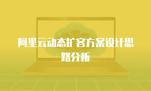阿里云动态扩容方案设计思路分析
