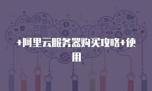 +阿里云服务器购买攻略+使用