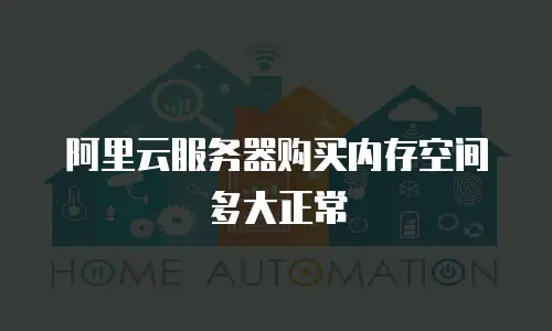 阿里云服务器购买内存空间多大正常