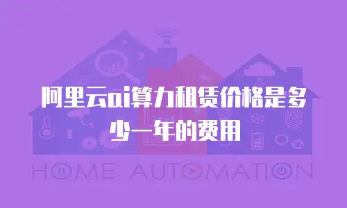 阿里云ai算力租赁价格是多少一年的费用