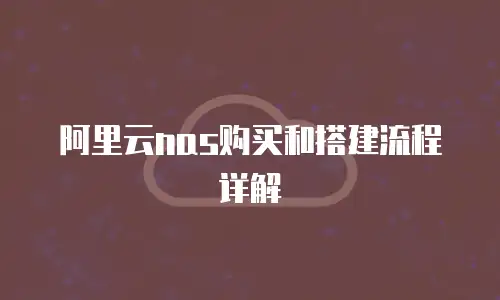阿里云nas购买和搭建流程详解
