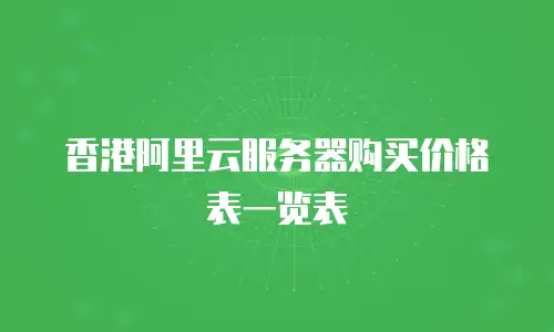 香港阿里云服务器购买价格表一览表