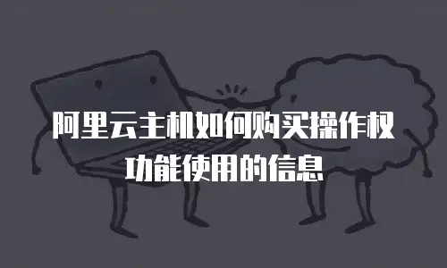 阿里云主机如何购买操作权功能使用的信息