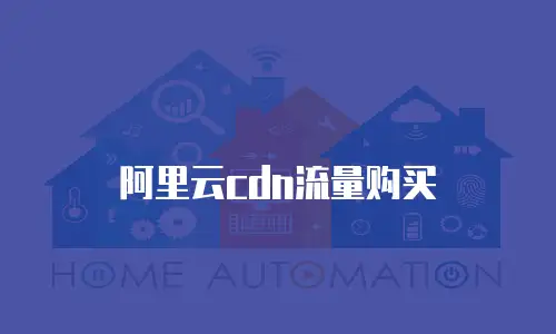 阿里云cdn流量购买