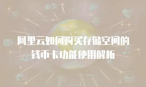 阿里云如何购买存储空间的钱币卡功能使用解析