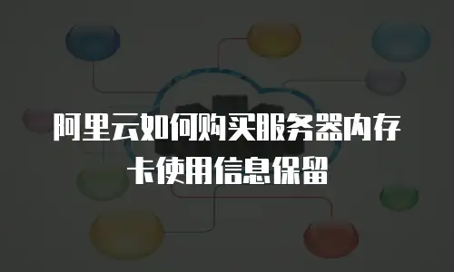 阿里云如何购买服务器内存卡使用信息保留