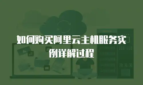 如何购买阿里云主机服务实例详解过程