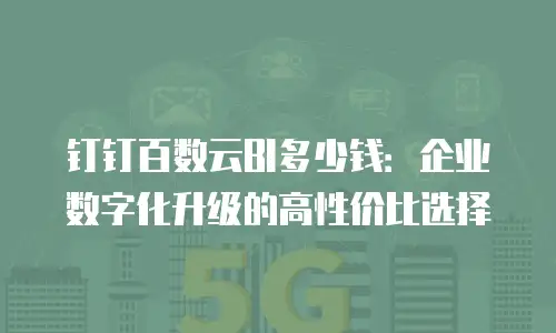 钉钉百数云BI多少钱：企业数字化升级的高性价比选择