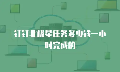 钉钉北极星任务多少钱一小时完成的