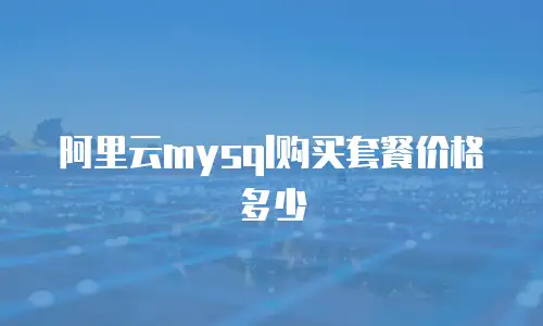 阿里云mysql购买套餐价格多少