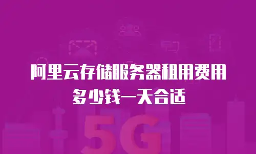 阿里云存储服务器租用费用多少钱一天合适