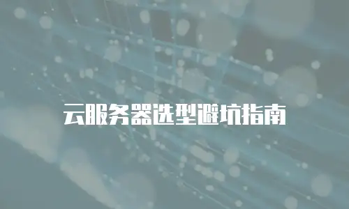 云服务器选型避坑指南