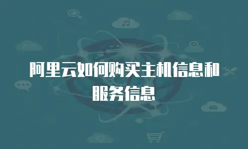 阿里云如何购买主机信息和服务信息