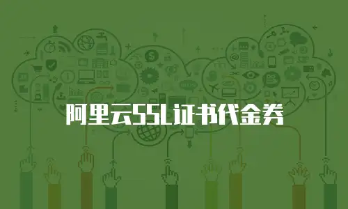 阿里云SSL证书代金券