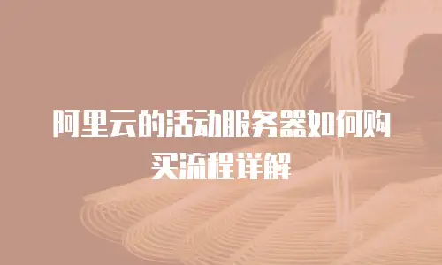 阿里云的活动服务器如何购买流程详解