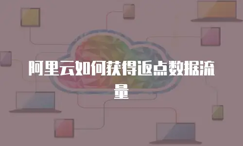 阿里云如何获得返点数据流量