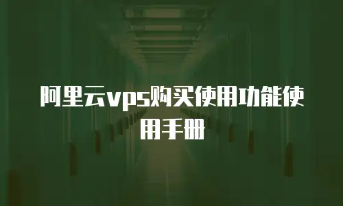 阿里云vps购买使用功能使用手册