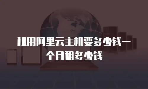 租用阿里云主机要多少钱一个月租多少钱