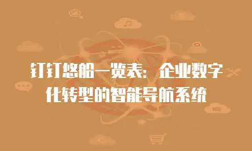 钉钉悠船一览表：企业数字化转型的智能导航系统