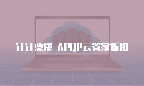 钉钉鼎捷 APQP云管家折扣