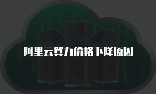 阿里云算力价格下降原因