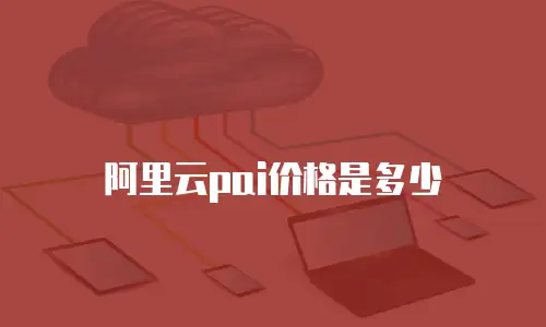 阿里云pai价格是多少