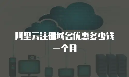 阿里云注册域名优惠多少钱一个月