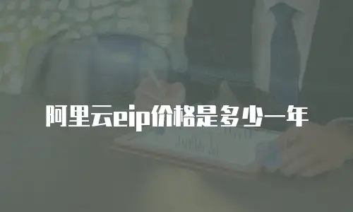 阿里云eip价格是多少一年