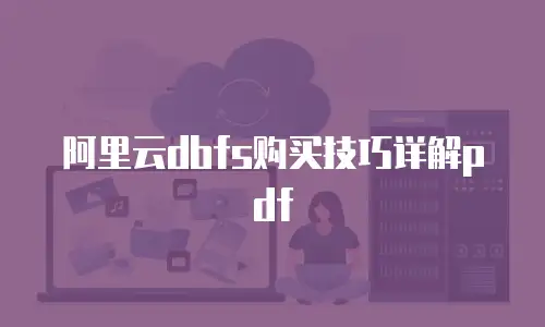 阿里云dbfs购买技巧详解pdf