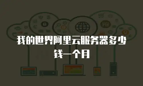 我的世界阿里云服务器多少钱一个月