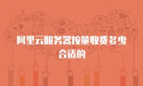阿里云服务器按量收费多少合适的